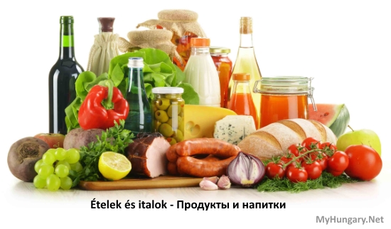 Венгерский язык - Продукты и напитки (Ételek és italok)