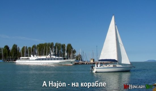 Венгерский язык - На корабле (A Hajón)