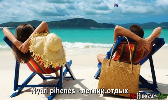 Венгерский язык - Летний отдых (Nyári pihenés)