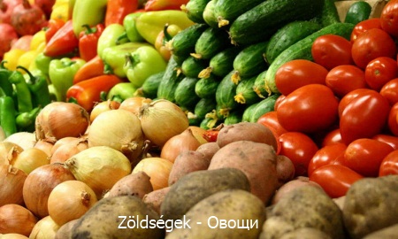 Венгерский язык - Овощи (Zöldség)