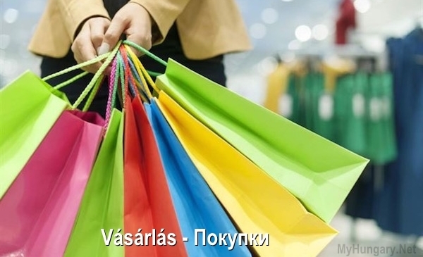 Венгерский язык - Покупки (Vásárlás)