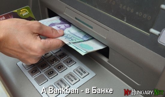 Венгерский язык - В Банке (A Bankban)