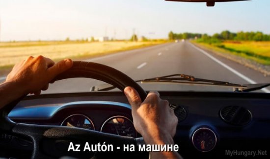 Венгерский язык - На машине (Az Autón)