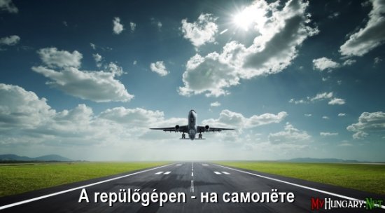 Венгерский язык - На самолете (A repülőgépen)