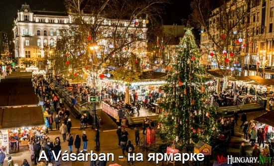 Венгерский язык - На ярмарке (A Vásárban)