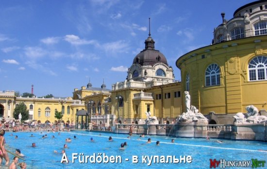Венгерский язык - В купальне (A Fürdőben)