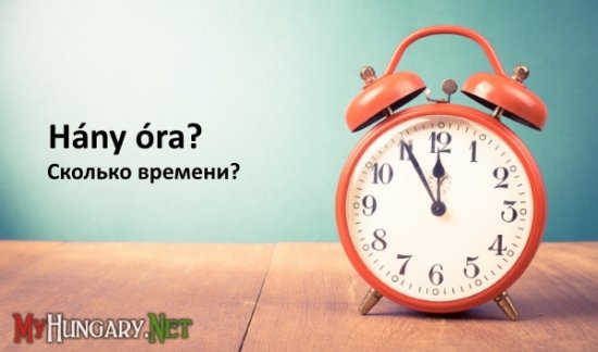 Венгерский язык - Сколько времени? Hány óra?