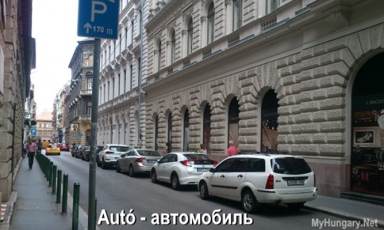 Венгерский язык - Автомобиль (Autó)